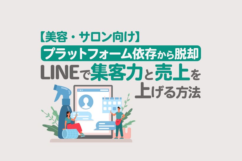 【美容・サロン向け】プラットフォーム依存から脱却！LINEで集客力と売上を上げる方法